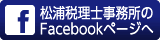 松浦税理士事務所のFacebookページヘ