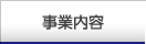 事業内容