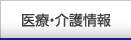 医療・介護情報