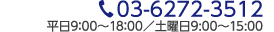 TEL.03-6272-3512(受付時間／平日9：00～17：00 土曜日9:00～15:00）