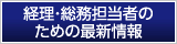 経理・総務担当者のための最新情報